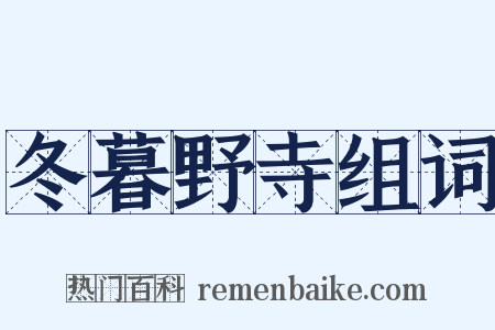 冬暮野寺组词是什么意思的图片